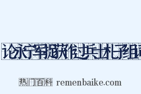 论永宁军捉获作过兵士札子组词是什么意思的图片